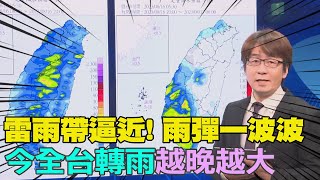 【每日必看】雷雨帶逼近! 雨彈一波波 週六前嚴防大雨.雷雨｜今全台轉雨\