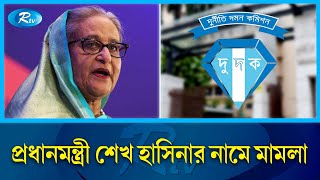 পূর্বাচলে ৬০ কাঠা প্লট বরাদ্দ নেয়ায়, পলাতক প্রধানমন্ত্রী শেখ হাসিনার নামে মামলা | Rtv News