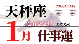 2022年🌈 天秤座♎️ 【１月の仕事運🎍】ココママの怖いほど当たる😳タロット占い🔮今後の仕事どうなる？💫年始め、仕事始めの流れ💫運気アップ・成功・成長　