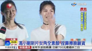 馮小剛新片女角全素顏 捏鼻擦臉驗貨│中視新聞 20170524