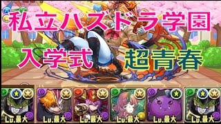 【パズドラ】私立パズドラ学園  入学式  超青春