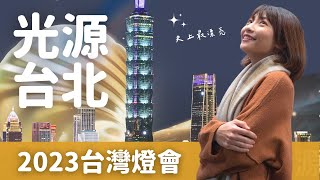 【泱綾日常】光源台北2023｜史上最美的台北燈會！絕對要去現場感受體驗「四大展區」及整個東區信義區，錯過真的會後悔啊！