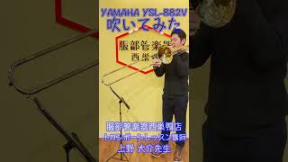 【服部管楽器】YAMAHA　YSL-882Vを吹いてみた！【吹奏楽】#shots