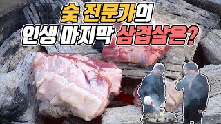 인생 마지막 삼겹살엔 이 숯으로 구워야죠! | 모두의 삼겹살🥓