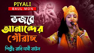 ভজরে আনন্দের গৌরাঙ্গ II শিল্পী রাখি দাসী বাউল II Vojore Anonder Gourango II পিয়ালী বাউল মন II