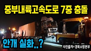 10495회. 짙은 안개가 낀 중부내륙고속도로에서 대형 화물차가 대형 화물차를 쾅!! 정말 무서웠습니다