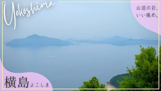 【絶壁】スリルと瀬戸内海の絶景を楽しむ！横島（よこしま）