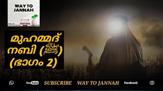 മുഹമ്മദ് നബി (ﷺ) - (ഭാഗം 2) || Muhammad Nabi Charithram || നമ്മളെ ജീവനേക്കാൾ സ്‌നേഹിച്ച പ്രവാചകൻ