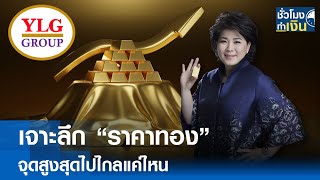 เจาะลึกราคาทอง จุดสูงสุดไปไกลแค่ไหน I TNN ชั่วโมงทำเงิน I 23-10-67