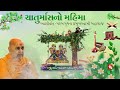 chaturmas mahima pramukh swami maharaj ashirvad baps pravachan swaminarayan katha