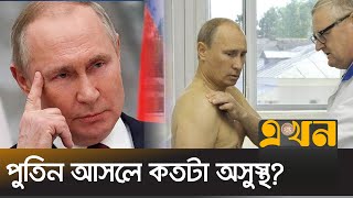 পুতিনের অসুস্থতার খবর কি নতুন কৌশল? | Putin Sickness | Ekhon TV