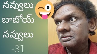 నవ్వులు బాబోయ్ నవ్వులు -31#standup comedy #funny #viral #trending #sundararao comedy