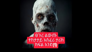 ፀጉረ ልውጡ ክፍል 1||አስፈሪ ታሪኮች