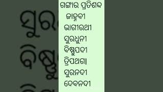 ଗଙ୍ଗାର ପ୍ରତିଶବ୍ଦ#plz like share commentd \u0026 subscribe#