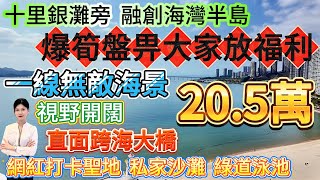 喜家春節不打烊！爆筍盤畀大家放福利！20.5萬一線無敵海景【十里銀灘旁-融創海灣半島】視野開闊 直面跨海大橋撿到就系賺到！樓下網紅打卡聖地 私家沙灘 綠道泳池#十里銀灘 #融創 #筍盤 #海景房