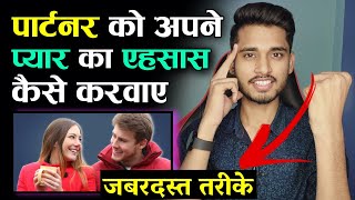 पार्टनर को अपने प्यार का एहसास कैसे कराए? Partner Din Raat Aapko Yaad Karega - Skyil ||