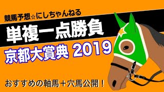 【競馬予想】京都大賞典 2019 最終予想！　軸馬 京都巧者 父は勝率20%超え　穴馬 同条件の京都大賞典で不利がありながら好走した実力馬