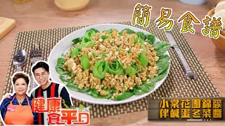 [簡易食譜] 小棠花團錦簇伴鹹蛋冬菜醬 | 肥媽 | 健康食平D | Easy Cook