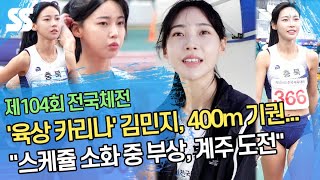 '육상 카리나' 김민지, 400m 아쉬운 기권...\