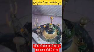 मन्दिर में प्रवेश करते समय 1 क्षण के लिए जरूर बोले ये मंत्र 🙏 #upay #शिव #shorts #mahadev #viral #ॐ