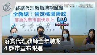 落實代理教師全年聘期 4縣市宣布跟進｜每日熱點新聞｜原住民族電視台