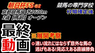 【朝日杯FS2024】展開考察付き最終動画 上位人気馬の差し比べ 穴なら先行馬