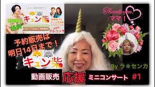 ラ・センカ♡ミニコンサート♡千花さんのオリジナル５曲！！！！♡キュン柴動画販売応援♡