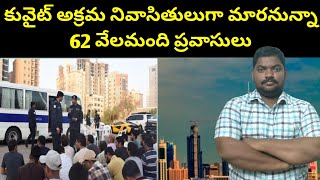 కువైట్ అక్రమ నివాసితులుగా మారనున్నా || Kuwait Expats Change His Status || SukanyaTv Telugu