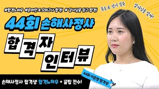 [이패스손사] 21년 제44회 신체손사 최종합격후기 ★이은영합격생★