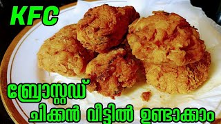 അസാധ്യരുചിയിൽ KFC ബ്രോസ്റ്റഡ് ചിക്കൻ 😋വീട്ടിലുള്ള ചേരുവകൾ മാത്രം മതി 👌👌