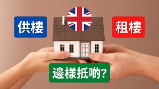 英國買樓好？租樓好？睇睇邊樣最慳錢？ #英國樓市 #英國置業 #英國租樓