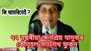 বিখ্যাত কৌতুক আৰু যাদুকৰ  ৭৭বছৰীয়া ককাই  কি  যাদুৰ  টকাৰ উজান বজাৰ