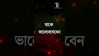 আপনি যাকে ভালোবাসবেন | Best Powerful Motivational Video In Bangla | love status #shorts #love