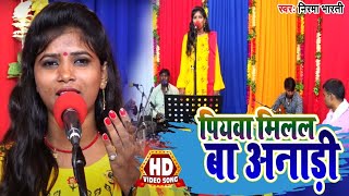 धोबी गीत #VIDEO | पियवा मिलल अनाडी | Nirama Bharti | Piyawa Milal Anadi | Bhojpuri Song 2020