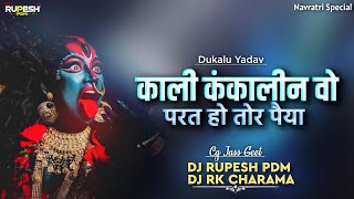 Kali Kankalin Wo Parat Ho Tor Paiya | Dukalu Yadav | Navratri Special | Dj Rupesh Pdm Dj Rk Charama