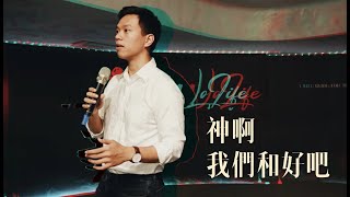 WOLife青年崇拜live | 何迦勒 講員 | 神啊我們和好吧