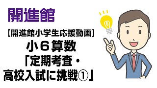 【開進館小学生応援動画】小６算数　定期考査・高校入試に挑戦（1）