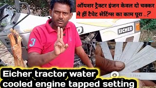 How To Check \u0026 Adjust Tappet Clearance Of Eicher Tractor 380|| ऑयशर ट्रैक्टर टैपेट सेटिंग कैसे करें|