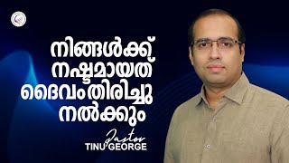 നിങ്ങൾക്ക് നഷ്ടമായത് ദൈവം തിരിച്ചു നൽക്കും  | A Short Spiritual Message | Pastor Tinu George