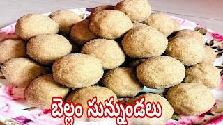 Minapa Sunnundalu ||అమ్మమ్మల కాలం నాటి బెల్లం సున్నుండలు ||సంక్రాతి స్పెషల్ నేతి సున్నుండలు