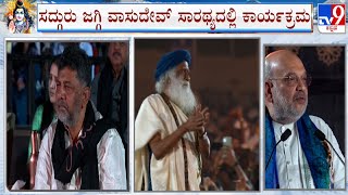 Home Minister Amit Shah And DK Shivakumar Attends Mahashivaratri Celebration At Isha Foundation