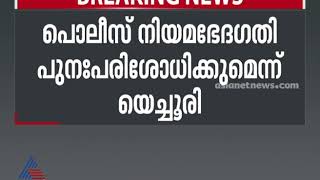 പിണറായിയെ തിരുത്തി സിപിഎം കേന്ദ്ര നേതൃത്വം  Sitaram Yechury Kerala Police Act