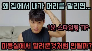 1분만 투자하면 남자머리 집에서도 미용실처럼 말릴수 있다! | 스타일링1분TIP | 과학적으로 접근한다!