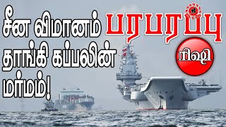 சீன கப்பல் ரகசியமாக போவது எங்கே தெரியுமா? இந்த மர்மம் என்ன? |International Analysis