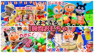 【アンパンマン】100均おもちゃMIX🧸すぐにマネできる❤️お菓子🍪おもちゃ🪀