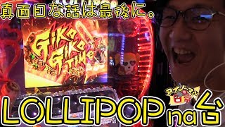 【LOLLIPOPna台に真面目な話を最後に。】日直島田のアブノーマルな日常♯64【ロリポップチェーンソー】【パチンコFUJI可児】【スロット】