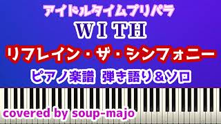 【プリパラ】リフレイン・ザ・シンフォニー／WITH／ピアノ楽譜（弾き語り＆ソロ）