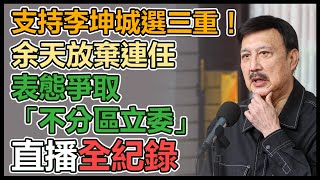 【直播完整版】支持李坤城選三重！余天放棄連任表態爭取「不分區立委」