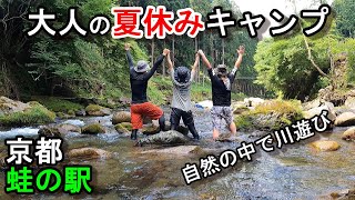 超穴場‼️【蛙の駅】京都の京北にある自然豊かなキャンプ場で夏を満喫してきました❗️🍺😄👍ソログルキャンプ camp ソロキャンプ【VLOG】