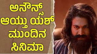 ಅನೌನ್ಸ್ ಆಯ್ತಾ ಯಶ್ ಮುಂದಿನ ಸಿನಿಮಾ | Yash